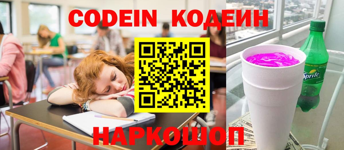 Кодеиновый сироп Lean напиток Lean (лин)  Вход с VPN  Мыски  Codein Purple Drank 