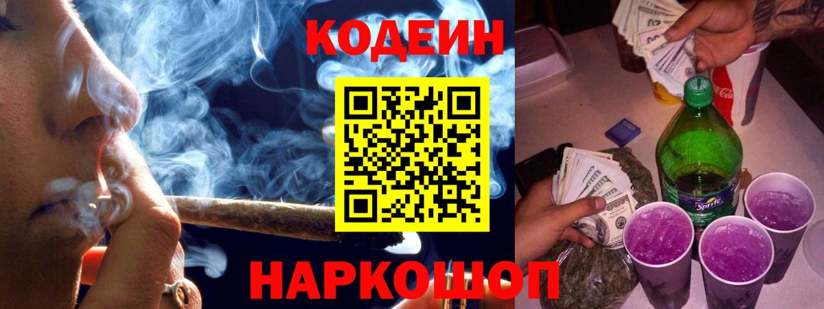 Кодеиновый сироп Lean Purple Drank Мыски