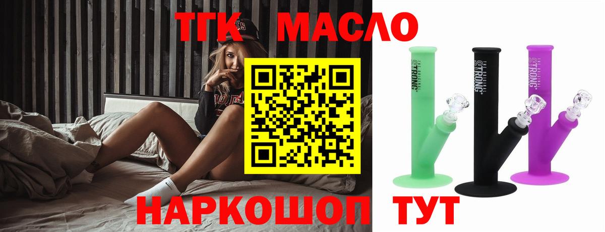 ТГК THC oil Мыски